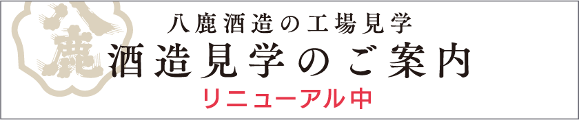 八鹿酒造の工場見学 酒造見学のご案内