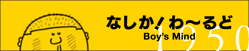 なしか！わーるど１９５０ Boys Mind