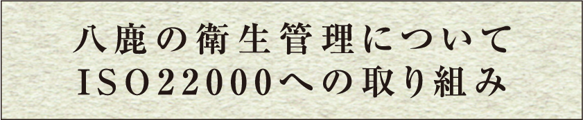 八鹿の衛生管理について