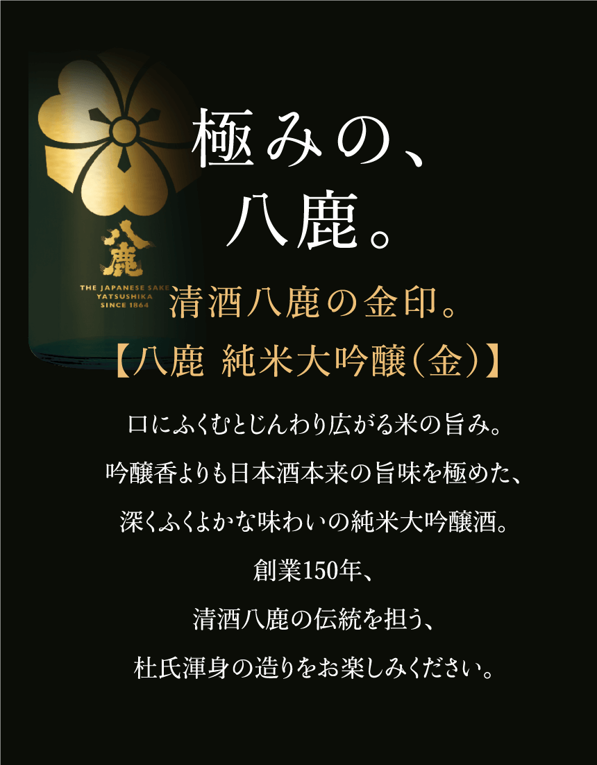 八鹿純米大吟醸（金）