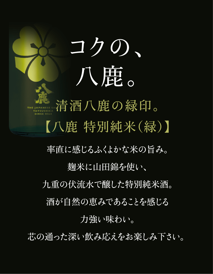 八鹿特別純米（緑）