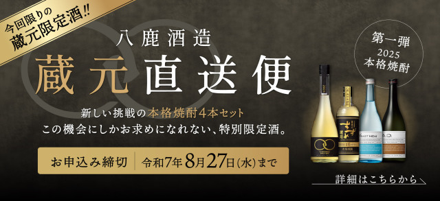 蔵元直送便