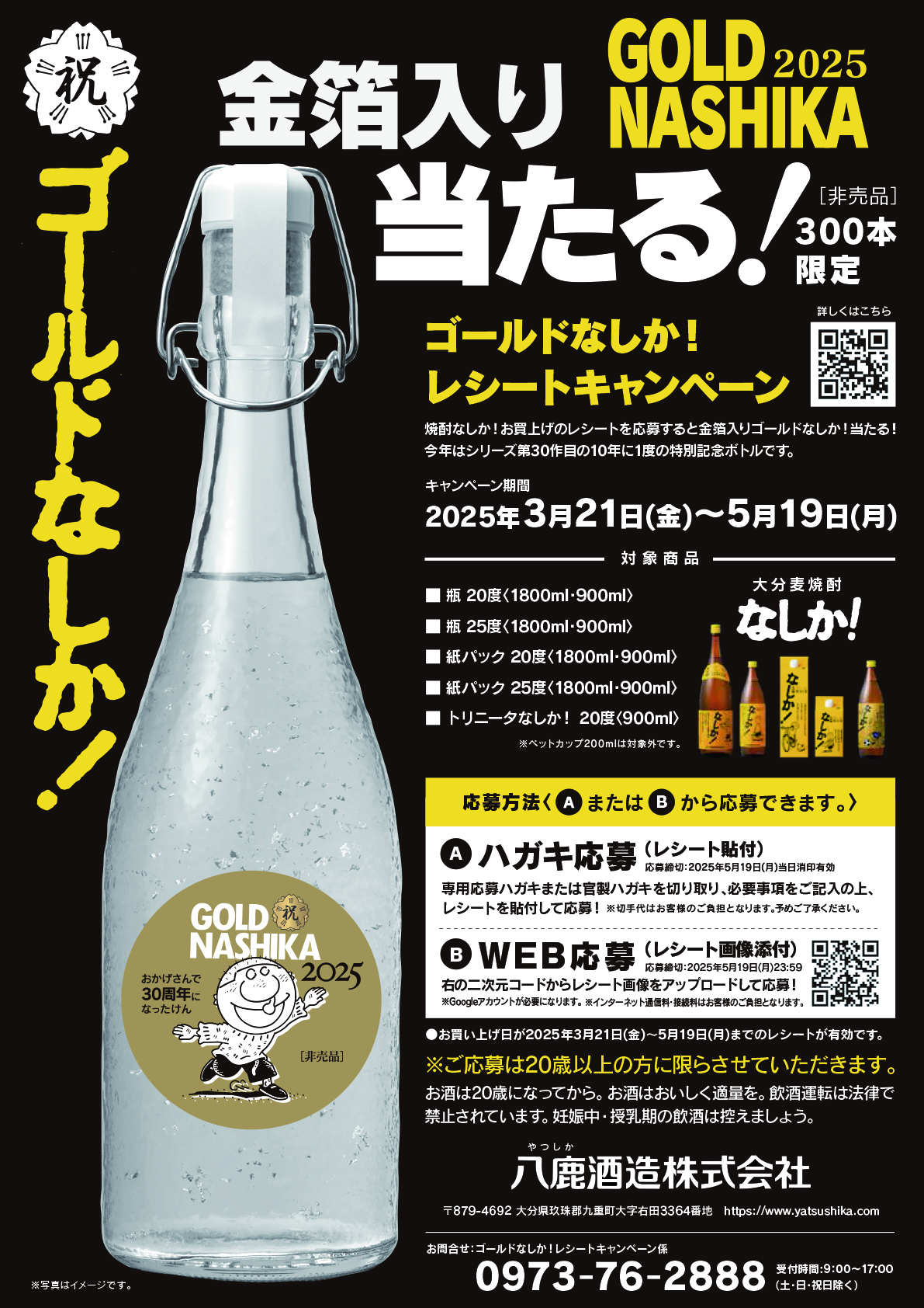ゴールド　なしか　2000　麦焼酎 ゴールドなしか！キャンペーン - 八鹿酒造株式会社